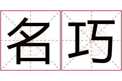 名巧名字寓意