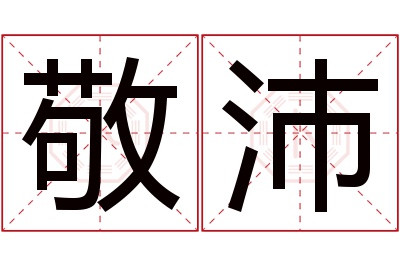 敬沛名字寓意