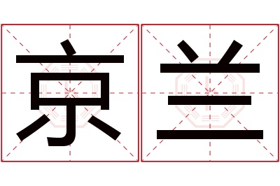 京兰名字寓意