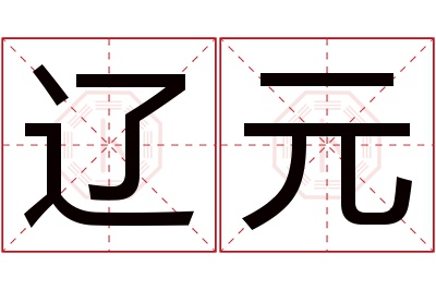 辽元名字寓意 辽元名字寓意