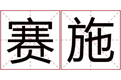 赛施名字寓意 赛施名字寓意