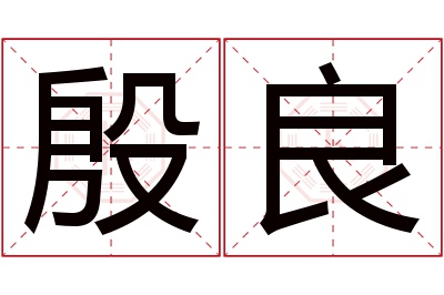 殷良名字寓意 殷良名字寓意
