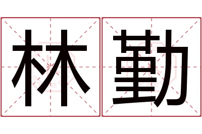 林勤名字寓意 林勤名字寓意
