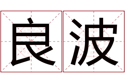 良波名字寓意