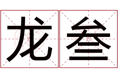 龙叁名字寓意