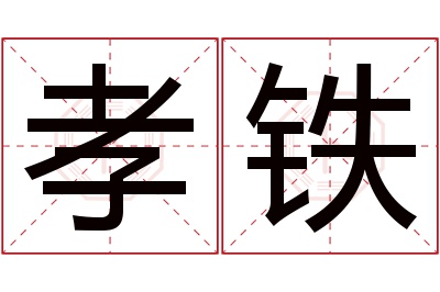 孝铁名字寓意