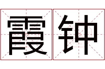 霞钟名字寓意 霞钟名字寓意