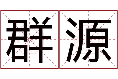 群源名字寓意