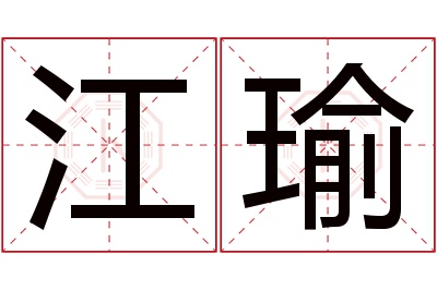 江瑜名字寓意