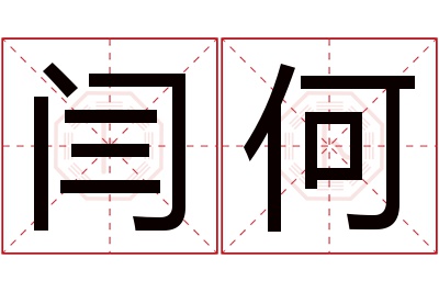 闫何名字寓意 闫何名字寓意