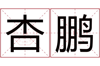 杏鹏名字寓意 杏鹏名字寓意
