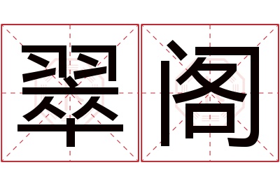 翠阁名字寓意 翠阁名字寓意