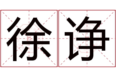 徐诤名字寓意 徐诤名字寓意