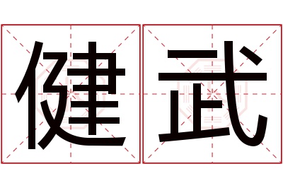 健武名字寓意