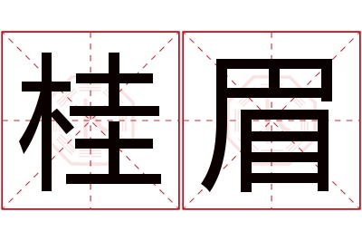 桂眉名字寓意