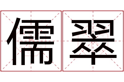 儒翠名字寓意 儒翠名字寓意