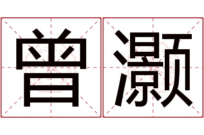 曾灏名字寓意 曾灏名字寓意