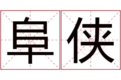 阜侠名字寓意