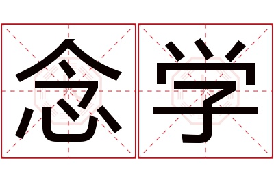 念学名字寓意