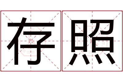存照名字寓意