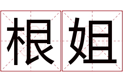 根姐名字寓意