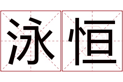 泳恒名字寓意