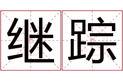 继踪名字寓意