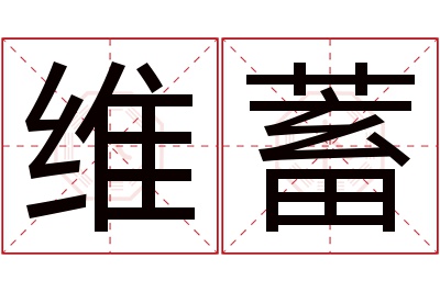 维蓄名字寓意