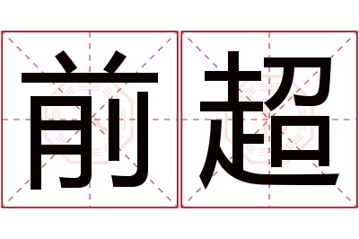 前超名字寓意