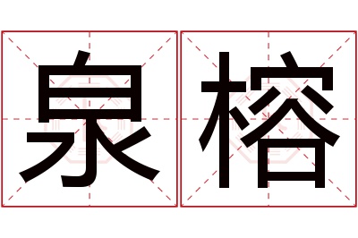 泉榕名字寓意 泉榕名字寓意
