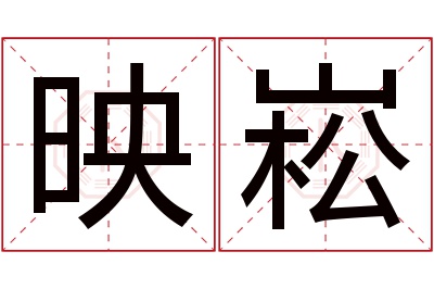 映崧名字寓意 映崧名字寓意