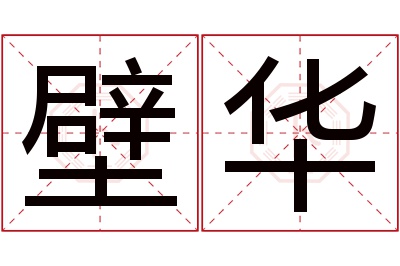 壁华名字寓意 壁华名字寓意