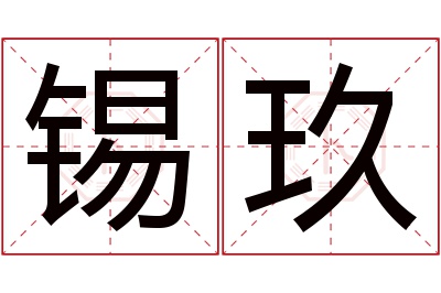 锡玖名字寓意