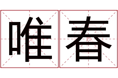 唯春名字寓意