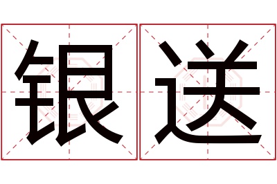 银送名字寓意