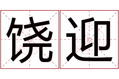 饶迎名字寓意