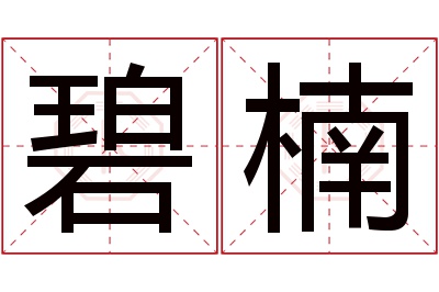 碧楠名字寓意 碧楠名字寓意