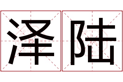 泽陆名字寓意 泽陆名字寓意