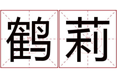 鹤莉名字寓意 鹤莉名字寓意