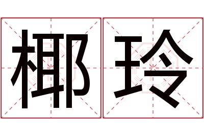 椰玲名字寓意