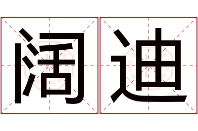 阔迪名字寓意