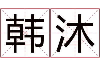韩沐名字寓意