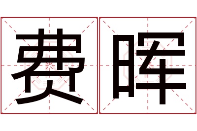 费晖名字寓意