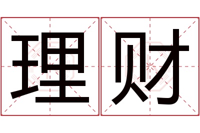 理财名字寓意