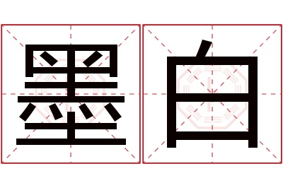 墨白名字寓意