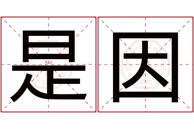 是因名字寓意 是因名字寓意