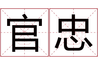 官忠名字寓意 官忠名字寓意