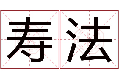 寿法名字寓意 寿法名字寓意