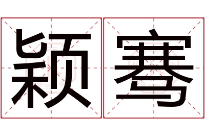 颖骞名字寓意 颖骞名字寓意