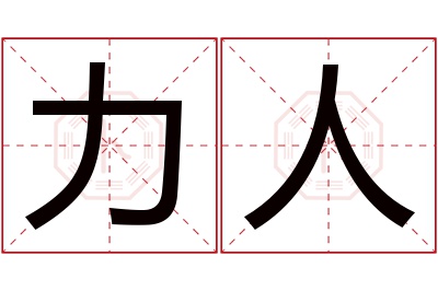 力人名字寓意 力人名字寓意